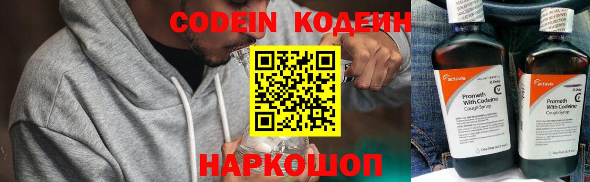 Кодеиновый сироп Lean напиток Lean (лин)  Вход с VPN  Баксан  Codein Purple Drank 